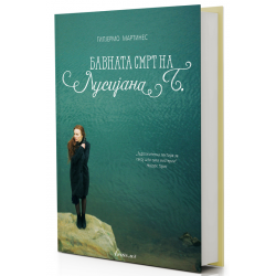 Бавната смрт на Лусијана Б.